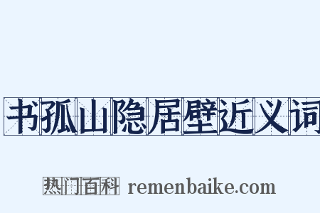 书孤山隐居壁近义词是什么意思的图片